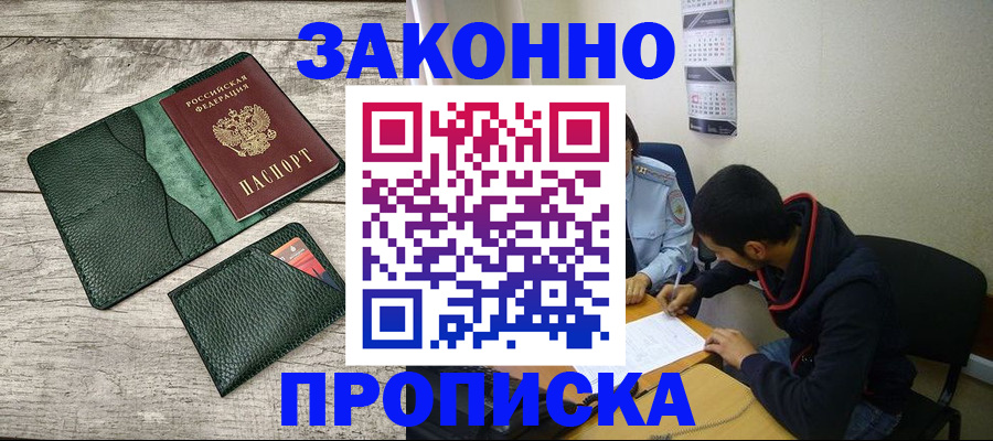 прописка 2025 в Нерюнгри